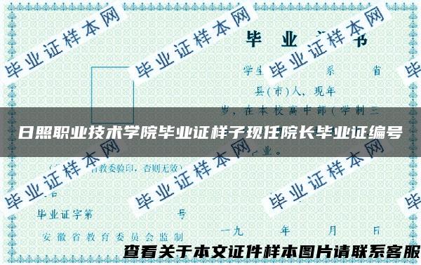 日照职业技术学院毕业证样子现任院长毕业证编号