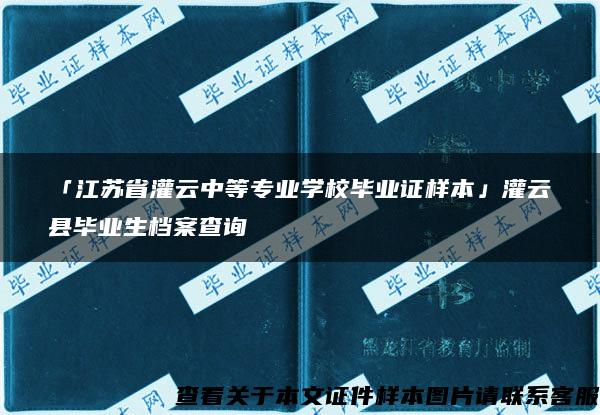 「江苏省灌云中等专业学校毕业证样本」灌云县毕业生档案查询