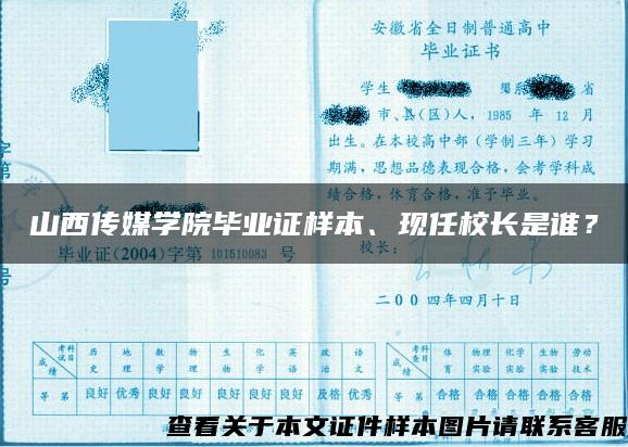 山西传媒学院毕业证样本、现任校长是谁？