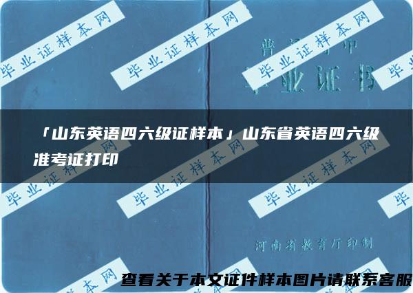 「山东英语四六级证样本」山东省英语四六级准考证打印