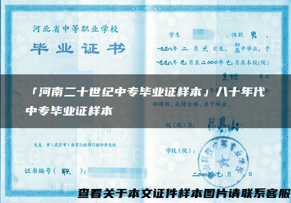 「河南二十世纪中专毕业证样本」八十年代中专毕业证样本