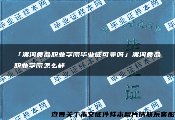 「漯河食品职业学院毕业证可靠吗」漯河食品职业学院怎么样