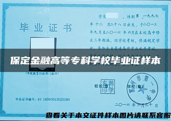 保定金融高等专科学校毕业证样本