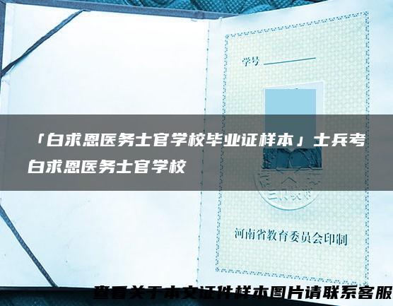 「白求恩医务士官学校毕业证样本」士兵考白求恩医务士官学校