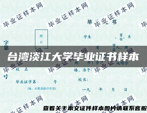 台湾淡江大学毕业证书样本