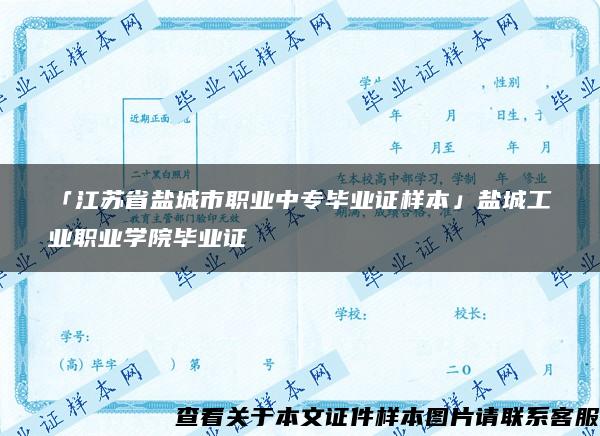 「江苏省盐城市职业中专毕业证样本」盐城工业职业学院毕业证