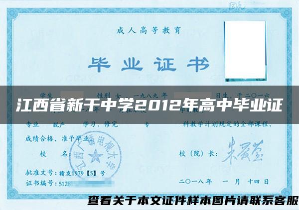 江西省新干中学2012年高中毕业证