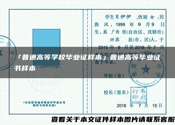 「普通高等学校毕业证样本」普通高等毕业证书样本