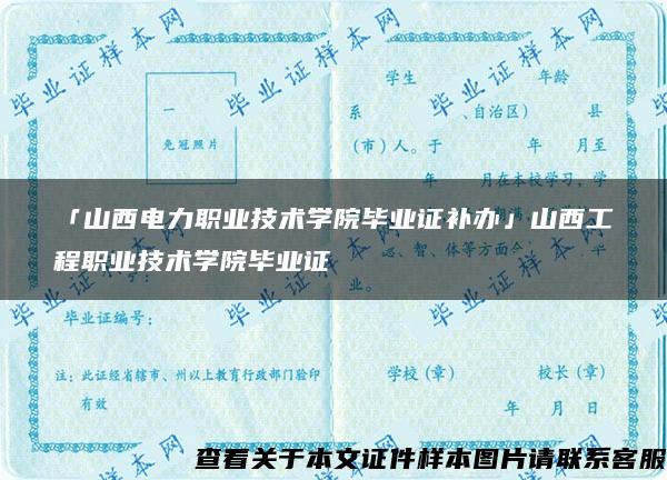 「山西电力职业技术学院毕业证补办」山西工程职业技术学院毕业证