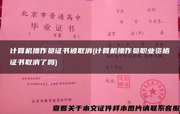 计算机操作员证书被取消(计算机操作员职业资格证书取消了吗)