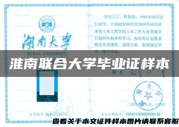 淮南联合大学毕业证样本