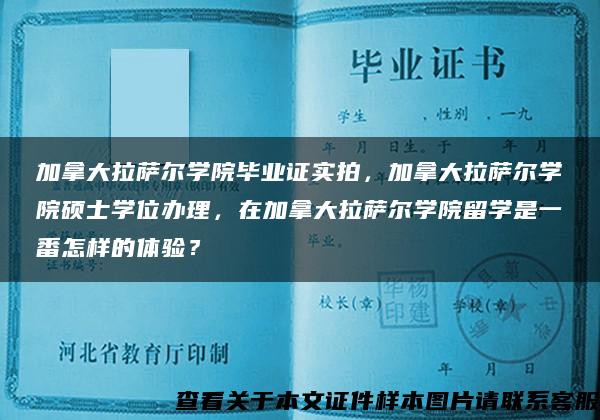 加拿大拉萨尔学院毕业证实拍，加拿大拉萨尔学院硕士学位办理，在加拿大拉萨尔学院留学是一番怎样的体验？