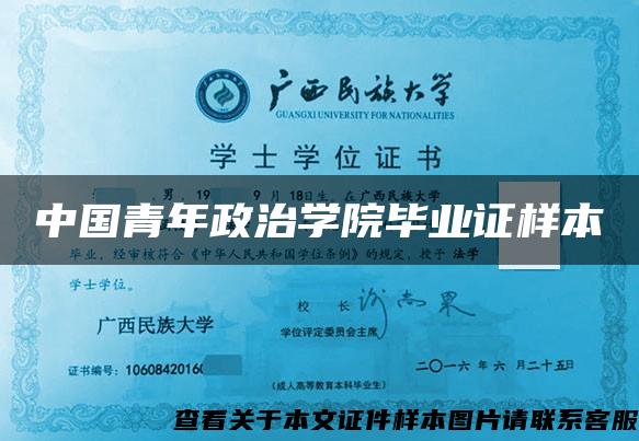 中国青年政治学院毕业证样本