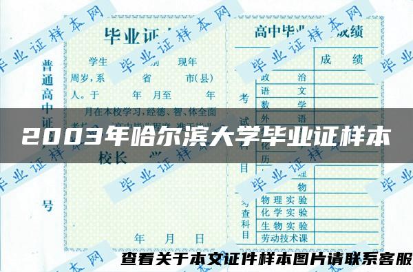 2003年哈尔滨大学毕业证样本