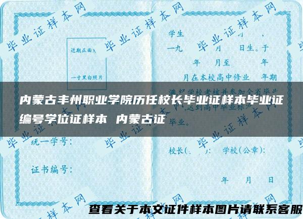 内蒙古丰州职业学院历任校长毕业证样本毕业证编号学位证样本 内蒙古证