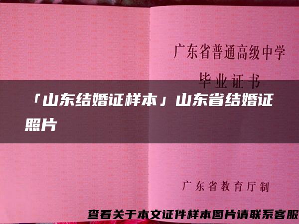 「山东结婚证样本」山东省结婚证照片