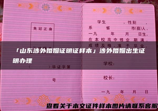 「山东涉外婚姻证明证样本」涉外婚姻出生证明办理