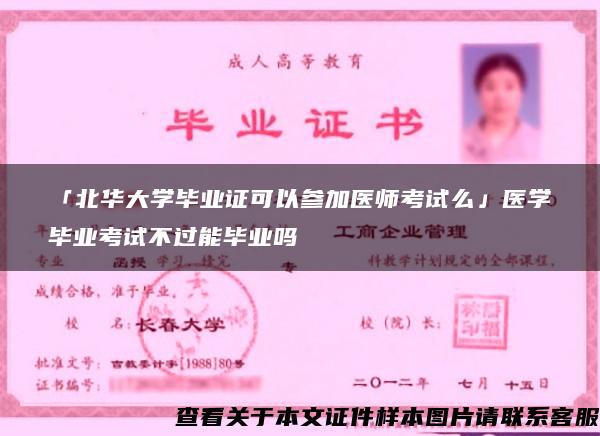 「北华大学毕业证可以参加医师考试么」医学毕业考试不过能毕业吗