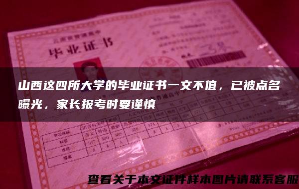 山西这四所大学的毕业证书一文不值，已被点名曝光，家长报考时要谨慎