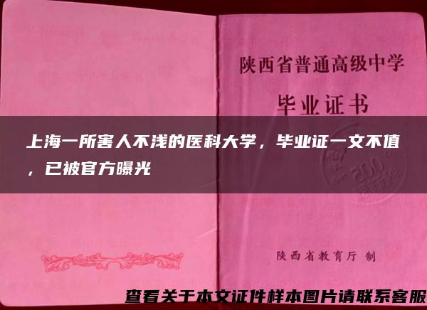 上海一所害人不浅的医科大学，毕业证一文不值，已被官方曝光