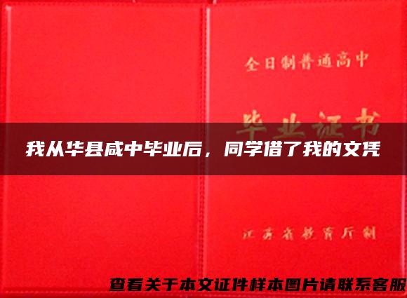 我从华县咸中毕业后，同学借了我的文凭