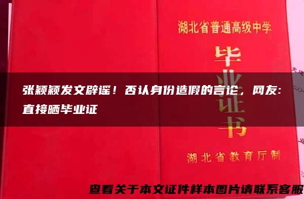 张颖颖发文辟谣！否认身份造假的言论，网友:直接晒毕业证