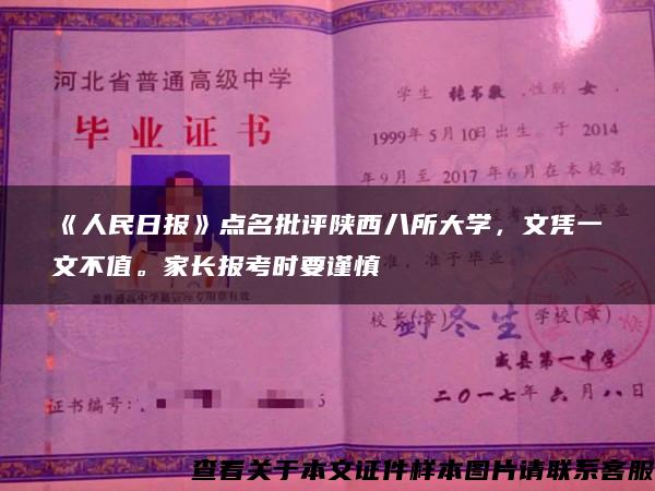 《人民日报》点名批评陕西八所大学，文凭一文不值。家长报考时要谨慎