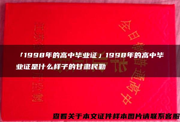 「1998年的高中毕业证」1998年的高中毕业证是什么样子的甘肃民勤