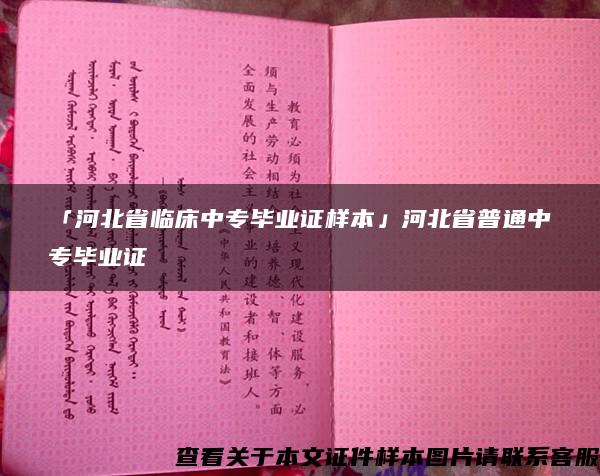 「河北省临床中专毕业证样本」河北省普通中专毕业证