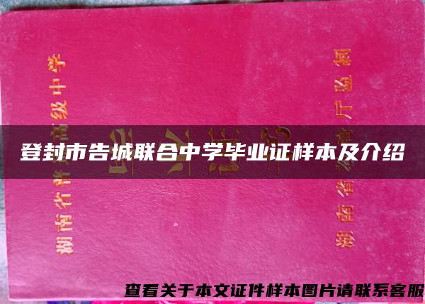 登封市告城联合中学毕业证样本及介绍