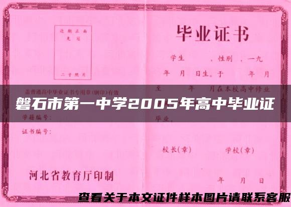 磐石市第一中学2005年高中毕业证