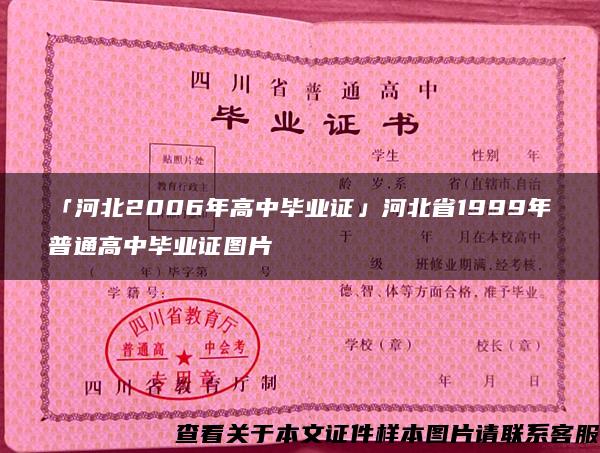 「河北2006年高中毕业证」河北省1999年普通高中毕业证图片