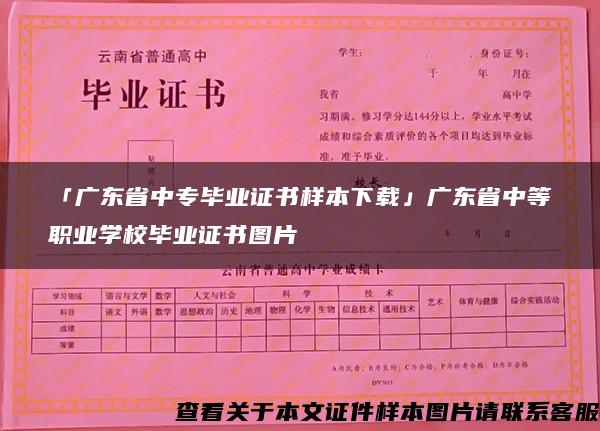 「广东省中专毕业证书样本下载」广东省中等职业学校毕业证书图片