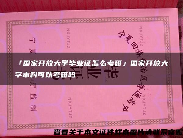 「国家开放大学毕业证怎么考研」国家开放大学本科可以考研吗