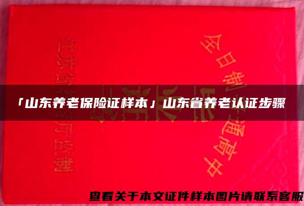 「山东养老保险证样本」山东省养老认证步骤