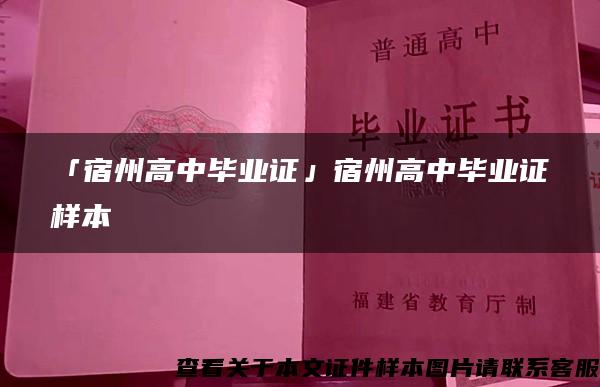 「宿州高中毕业证」宿州高中毕业证样本