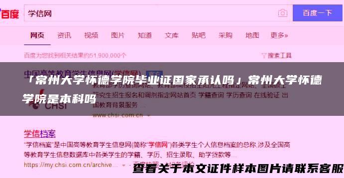 「常州大学怀德学院毕业证国家承认吗」常州大学怀德学院是本科吗