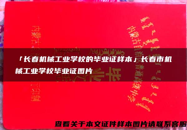 「长春机械工业学校的毕业证样本」长春市机械工业学校毕业证图片