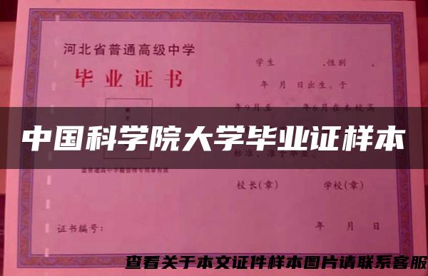 中国科学院大学毕业证样本