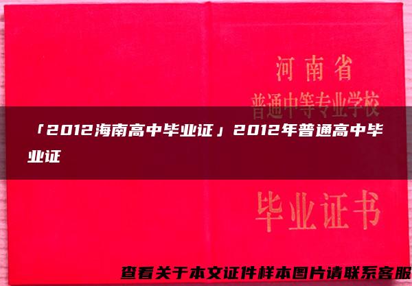 「2012海南高中毕业证」2012年普通高中毕业证