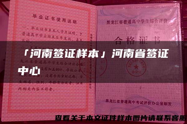 「河南签证样本」河南省签证中心