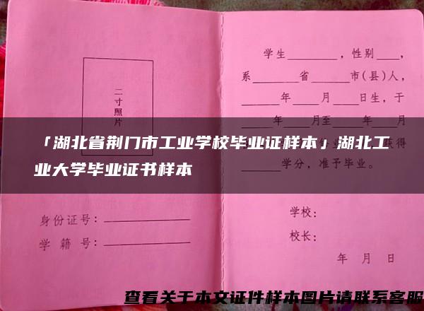 「湖北省荆门市工业学校毕业证样本」湖北工业大学毕业证书样本