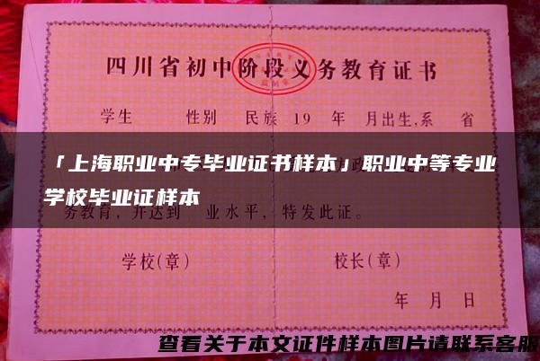 「上海职业中专毕业证书样本」职业中等专业学校毕业证样本