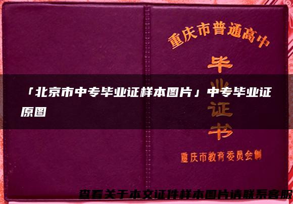 「北京市中专毕业证样本图片」中专毕业证原图