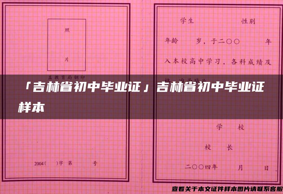 「吉林省初中毕业证」吉林省初中毕业证样本