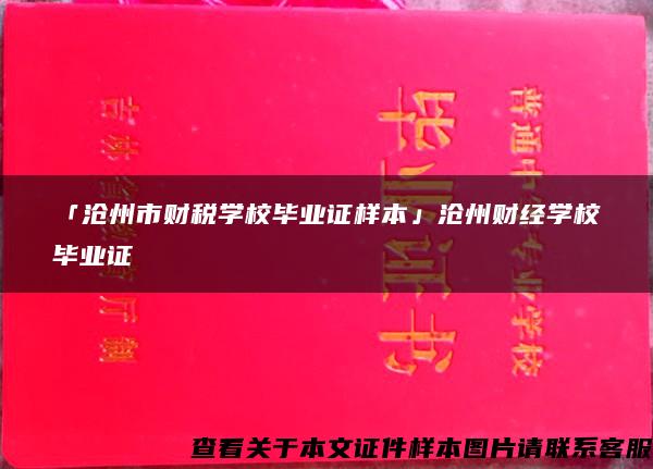 「沧州市财税学校毕业证样本」沧州财经学校毕业证