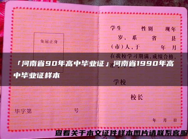 「河南省90年高中毕业证」河南省1990年高中毕业证样本