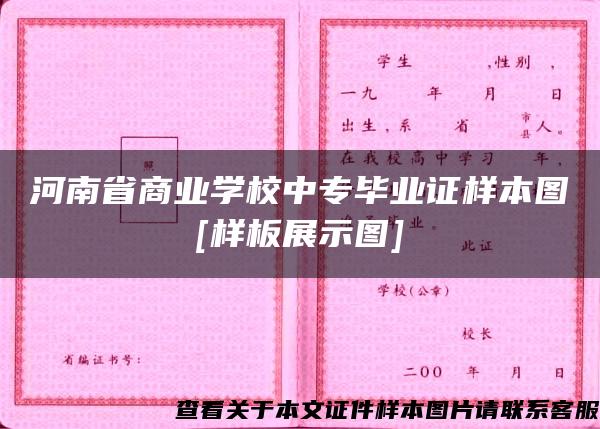 河南省商业学校中专毕业证样本图[样板展示图]