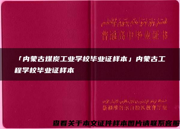 「内蒙古煤炭工业学校毕业证样本」内蒙古工程学校毕业证样本