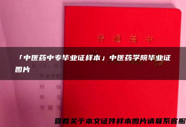 「中医药中专毕业证样本」中医药学院毕业证图片